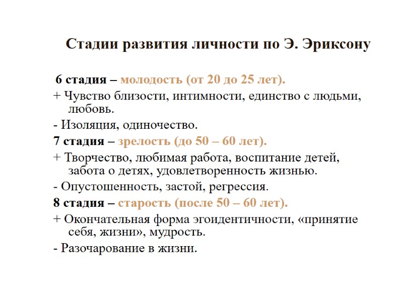 Стадии развития личности по Э. Эриксону  6 стадия – молодость (от 20 до